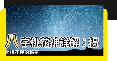 桃花運 八字